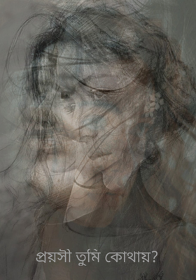 প্রয়সী তুমি কোথায়?