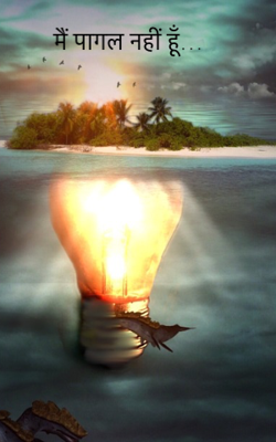 मैं पागल नहीं हूँ…