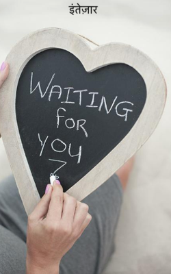 इंतेज़ार