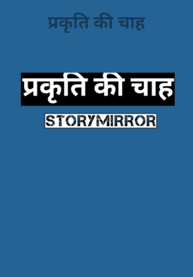 प्रकृति की चाह