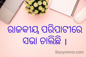 ରାଜକୀୟ ପରିପାଟୀରେ ସଭା ଚାଲିଛି ।