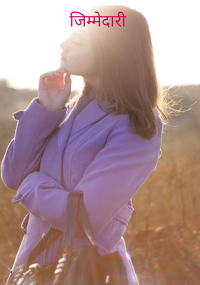 जिम्मेदारी