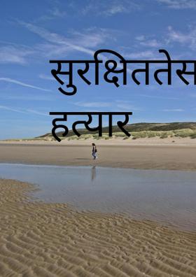 सुरक्षिततेसाठी हत्यार