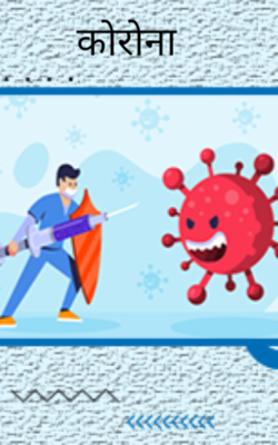 कोरोना