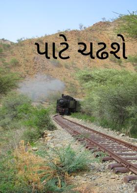 પાટે ચઢશે ગાડી