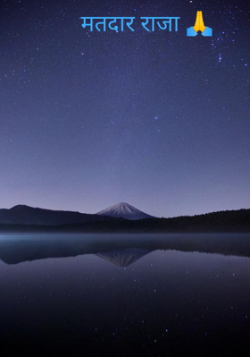 मतदार राजा