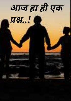 आज हा ही एक प्रश्न..!