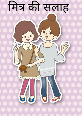 मित्र की सलाह