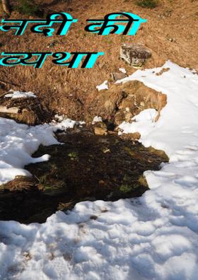 नदी की व्यथा