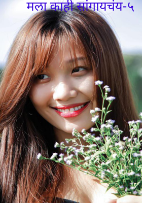 मला काही सांगायचंय-५