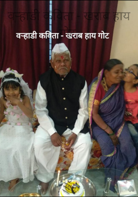 खराब हाय गोट (वऱ्हाडी कविता)