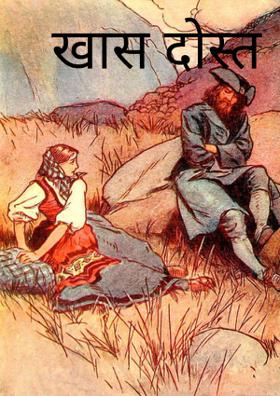 खास दोस्त