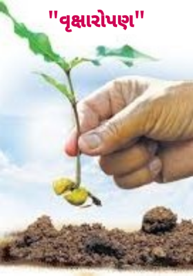 વૃક્ષારોપણ