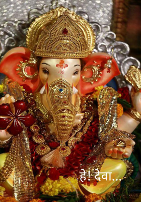 हे! देवा...