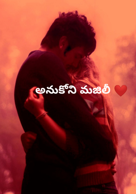 అనుకోని మజిలీ ❤️