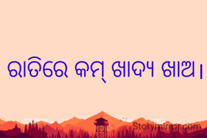 ରାତିରେ କମ୍ ଖାଦ୍ୟ ଖାଅ।