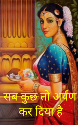 सब कुछ तो अर्पण कर दिया है