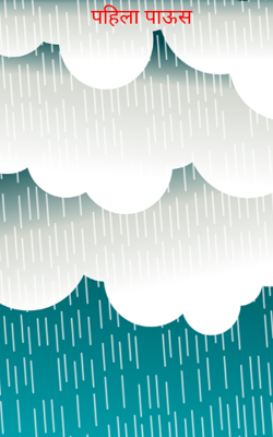 पहिला पाऊस