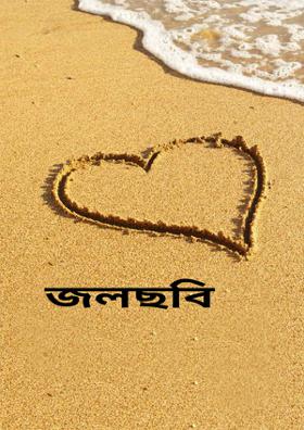 জলছবি