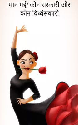 मान गई! कौन संस्कारी और कौन विध्वंसकारी