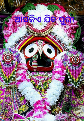 ଆସ କିଏଯିବ ପୁରୀ