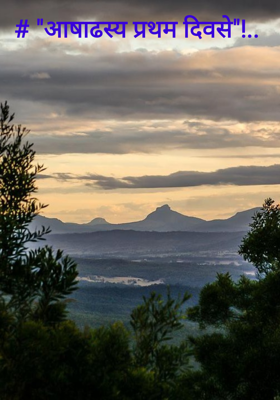 आषाढस्य प्रथम दिवसे