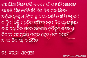 ଦୀପଶିଖା ନିଜେ ଜଳି...