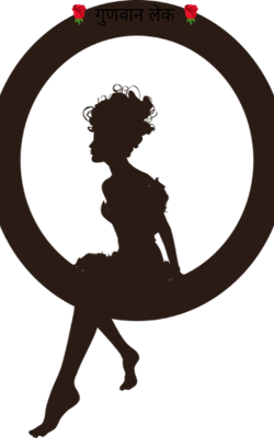 गुणवान लेक