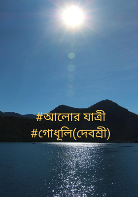 #আলোর যাত্রী #গোধূলি(দেবশ্রী)
