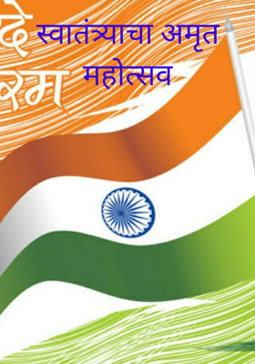 स्वातंत्र्याचा अमृत महोत्सव
