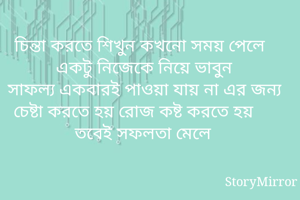 চিন্তা করতে...