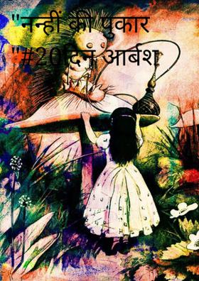 नन्हीं की पुकार