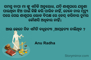 ସମସ୍ତ ବାପା ମା ଙ୍କୁ ଏତିକି ଅନୁରୋଧ, ଯଦି ଶାଶୂଘରେ ଯନ୍ତ୍ରଣା ପାଉଥିବା ଝିଅ ପାଇଁ କିଛି କରି ପାରିବ ନାହିଁ, ତେବେ ତାର ମୃତ୍ୟୁ ପରେ ସେଇ ଶାଶୂଘର ଲୋକ ଵିପକ୍ଷ ରେ କେସ୍ କରିବାର ତୁମର କୌଣସି ଅଧିକାର ନାହିଁ। 

ଆଉ କେତେ ଦିନ ଏମିତି ବଧୂହତ୍ୟା ,ଆତ୍ମହତ୍ୟା ଚାଲିଥିବ ?


Anu Radha 
