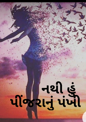 નથી હું પિંજરાનું પંખી