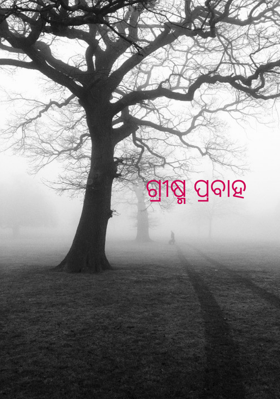 ଗ୍ରୀଷ୍ମ ପ୍ରବାହ