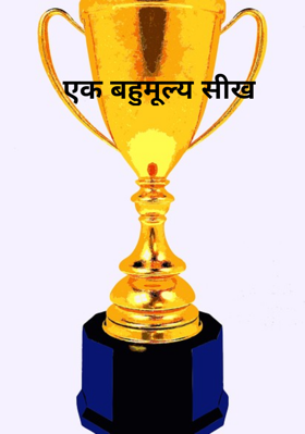 एक बहुमूल्य सीख