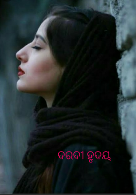 ଦରଦୀ ହୃଦୟ