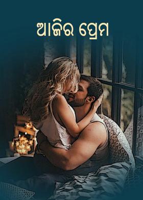 ଆଜିର ପ୍ରେମ