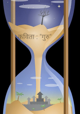 गुरु