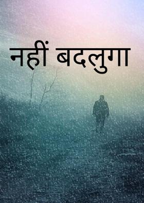 नहीं बदलूँगा
