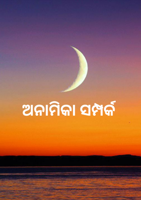 ଅନାମିକା ସମ୍ପର୍କ