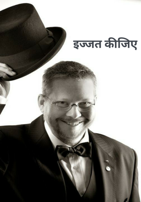 इज्जत कीजिए