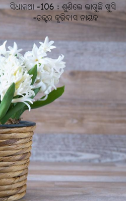 ଶୁଣିଲେ ଲାଗୁଛି ଖୁସି