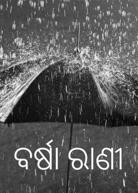 ବର୍ଷା ରାଣୀ