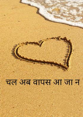 चल अब वापस आ जा न