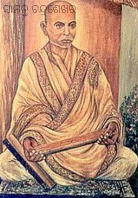 ସାମନ୍ତ ଚନ୍ଦ୍ରଶେଖର