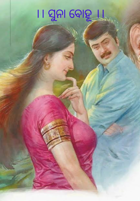 ସୁନା ବୋହୂ ଭାଗ-୧