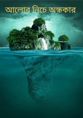 আলোর নিচে অন্ধকার