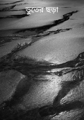 ভুতের ছড়া