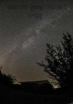 ରାଧା ଯାଏ କୁଞ୍ଜାକୁ ମୀରା ଧାଏଁ ଦାଣ୍ଡକୁ 